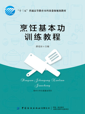 cover image of 烹饪基本功训练教程